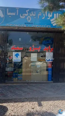 عکس لوازم یدکی آسیا، نظام، اصفهان 1
