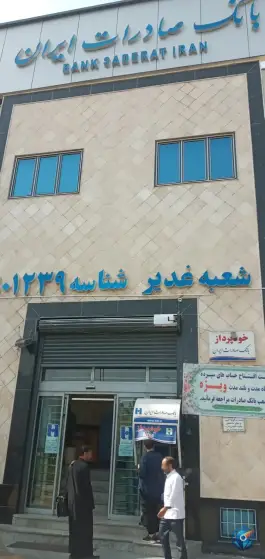 عکس بانک صادرات شعبه غدیر، صفائیه، قم 2