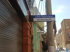 عکس های سونوگرافی و رادیولوژی دکتر زهره محمد زاده، عطاران ۱۱، قم