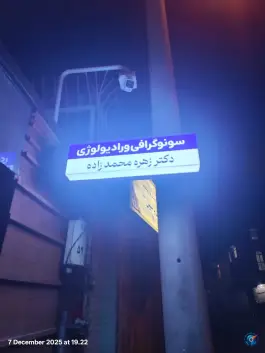 عکس سونوگرافی و رادیولوژی دکتر زهره محمد زاده، عطاران ۱۱، قم 4
