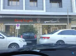 عکس های بانک سپه شعبه مهرشهر، کرج