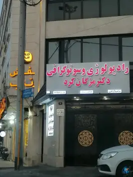 عکس های رادیولوژی و سونوگرافی دکتر مژگان کرد، مصلی، قم