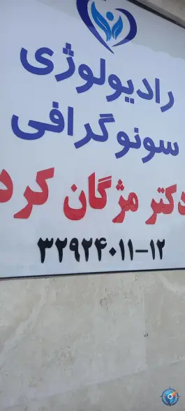 عکس رادیولوژی و سونوگرافی دکتر مژگان کرد، مصلی، قم 2
