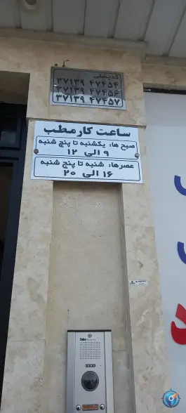 عکس رادیولوژی و سونوگرافی دکتر مژگان کرد، مصلی، قم 3