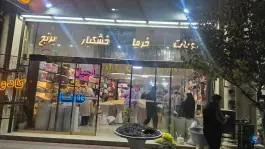 عکس آجیل برتر، بلوار شهید کریمی، قم 2