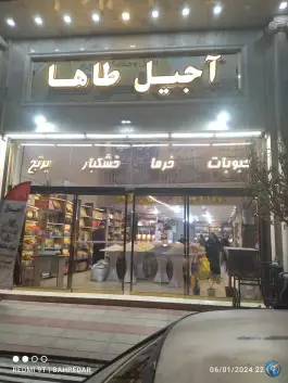 عکس آجیل برتر، بلوار شهید کریمی، قم 3