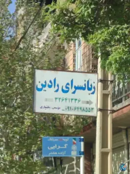 عکس زبان سرای رادین، کوهدشت 1