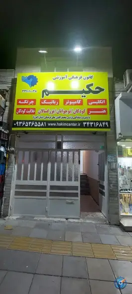 عکس کانون فرهنگی حکیم شعبه اشتراکی، اشتراکی شمالی، کرج 1