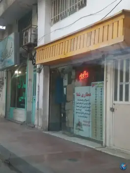 عطاری شفا، گلستان، کرج