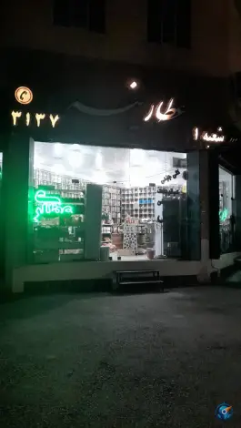 عکس عطارینه قم، محله سلاخ خانه، شهدا 1