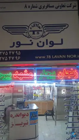 عکس آژانس مسافرتی لوان نور، پایانه کلانتری کرج 1