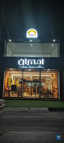 عکس کافه رستوران امیران، فردوسی، برازجان 1