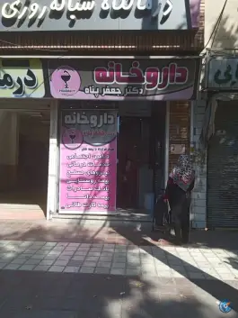 عکس داروخانه دکتر جعفرپناه، سردار جنگل، لاهیجان 1