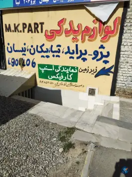عکس کارفیکس، باغستان، کرج 1