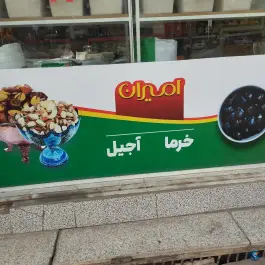عکس خوار بار فروشی رمضانی، محله نیروگاه، قم 3