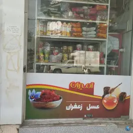 عکس خوار بار فروشی رمضانی، محله نیروگاه، قم 4