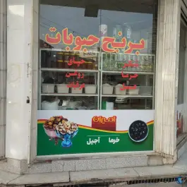 عکس خوار بار فروشی رمضانی، محله نیروگاه، قم 5