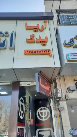 آریا یدک (علائی) در دهقان ویلا کرج