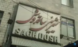 عکس شیرینی ساقدوش؛ محله اسلام آباد کرج 2