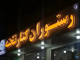 رستوران و بیرون بر کنار تخته، کنارتخته، کازرون