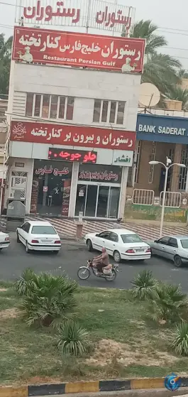 عکس رستوران و بیرون بر کنار تخته، کنارتخته، کازرون 2