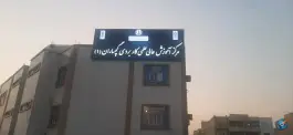 عکس دانشگاه علمی کاربردی گچساران، بلوار نفت، دوگنبدان 1
