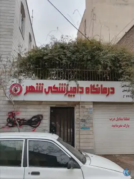 عکس های کلینیک دامپزشکی شهر، میثم چهارم، دهقان ویلا