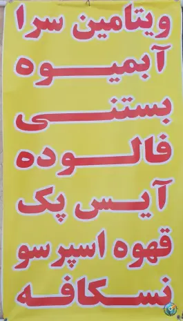 عکس ویتامین سرا، موعود، قم 6