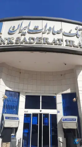 بانک صادرات شعبه شهید مهدی مجلسی، اصفهان