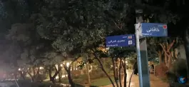 عکس پارک خاقانی، مهرویلا شمالی، کرج 2