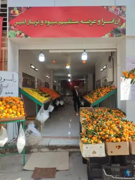 عکس ارزانسرای میوه امیر در بهارستان اصفهان 1