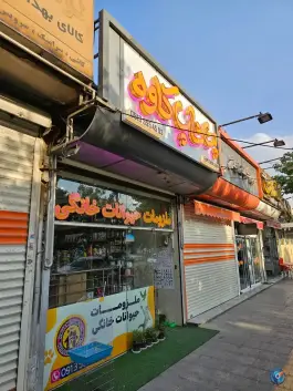 عکس پت شاپ کاوه، بلوار کاوه، اصفهان 1