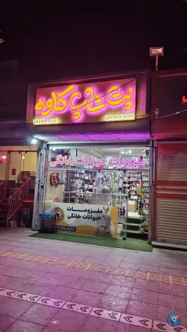 عکس پت شاپ کاوه، بلوار کاوه، اصفهان 2