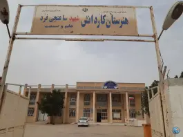 عکس هنرستان کاردانش شهید ساعتچی فرد، بلوار ایران زمین، خرمشهر 1