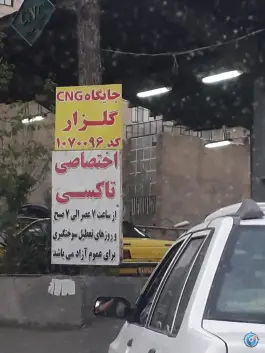 عکس پمپ گاز سی ان جی گلزار، گلشهر ویلا، کرج 6