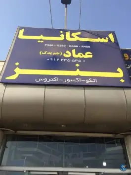 عکس لوازم یدکی کامیون جم یدک عماد، بلوار خدا کرم، قم 1