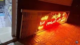 عکس کافی نت، چشمه باقرخان، اصفهان 1