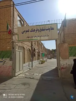 عکس مرکز آموزشهای کاربردی حوزه علمیه اصفهان (مدرسه مریم بیگم)، حسن آباد، اصفهان 1