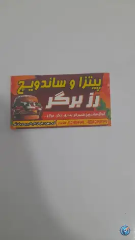 عکس پیتزا و ساندویچ رز برگر، محله صفا، بجنورد 3