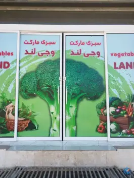 عکس سبزیجات وجی لند، شهرک لاله، شیراز 1