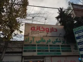 داروخانه امینی تبار در مجید آباد تهران