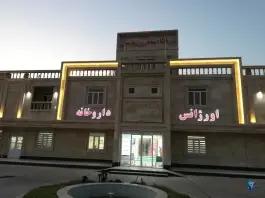 عکس درمانگاه پارسیان، بلوار طالقانی، بندر ماهشهر 2