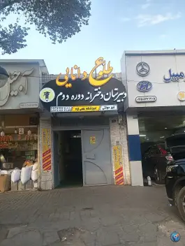 دبیرستان دوره دوم طلوع دانایی، محله حجت، مشهد
