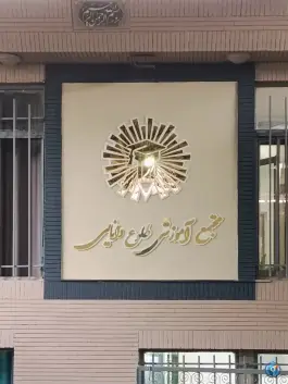 عکس دبیرستان دوره دوم طلوع دانایی، محله حجت، مشهد 2