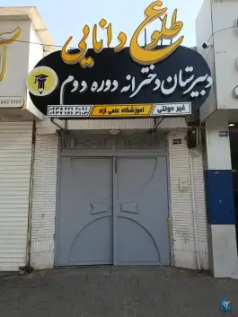 عکس دبیرستان دوره دوم طلوع دانایی، محله حجت، مشهد 3