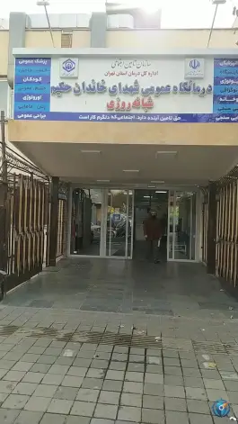 عکس پلی کلینیک شهدای خاندان حکیم، باغ خزانه، تهران 1