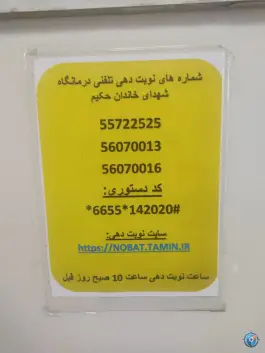 عکس پلی کلینیک شهدای خاندان حکیم، باغ خزانه، تهران 4