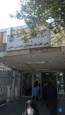 عکس پلی کلینیک شهدای خاندان حکیم، باغ خزانه، تهران 6