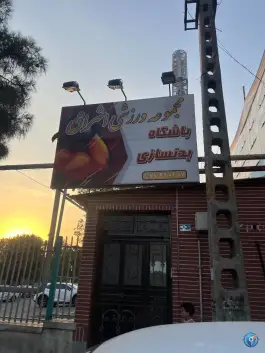 عکس باشگاه بدنسازی اشراق، جوادیه، تهران 1