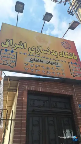 عکس باشگاه بدنسازی اشراق، جوادیه، تهران 2